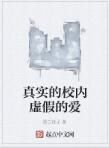 真實的校內虛假的愛 真實的校內虛假的愛