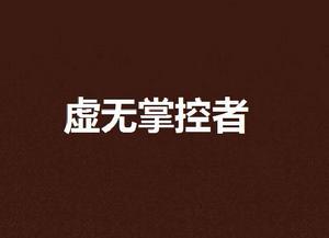 虛無掌控者 虛無掌控者