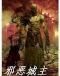 邪惡城主 邪惡城主