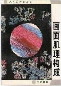 畫面肌理構成 畫面肌理構成