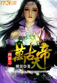 網遊之萬古天帝 網遊之萬古天帝