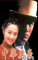 《中華英豪》 《中華英豪》