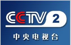 中央電視台財經頻道