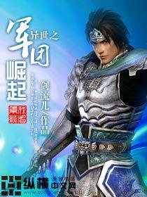 異世之軍團崛起 異世之軍團崛起