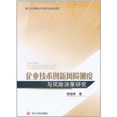企業技術創新風險測度與風險決策研究