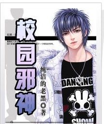 校園邪神 校園邪神