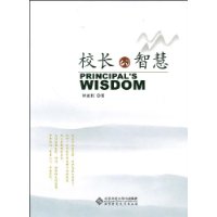 校長的智慧