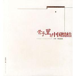 骨子裡的中國情結 骨子裡的中國情結