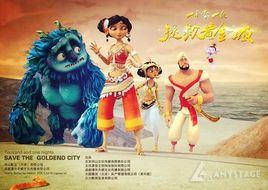 一千零一夜之拯救黃金城 一千零一夜之拯救黃金城