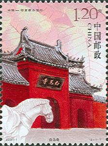 《白馬寺與大菩提寺》特種郵票