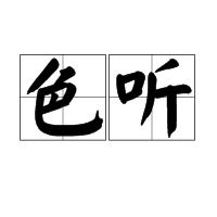 色聽