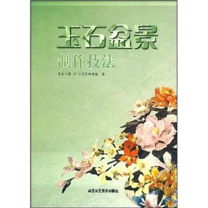 玉石盆景製作技法