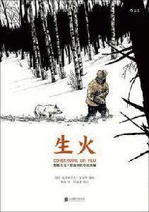 生火[[法]克里斯多夫·夏布特編繪書籍]