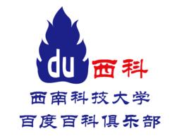 西南科技大學百度百科俱樂部 西南科技大學百度百科俱樂部