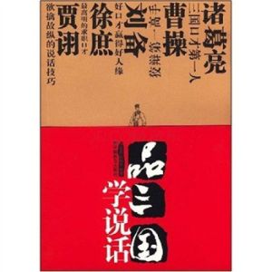 《品三國學說話》 《品三國學說話》