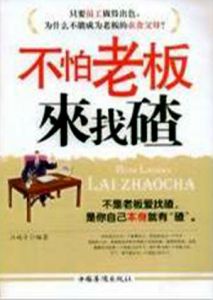 不怕老闆來找碴 不怕老闆來找碴