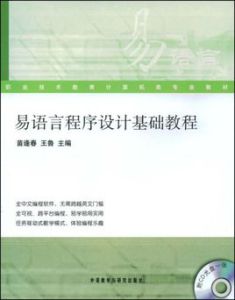 易語言程式設計基礎教程