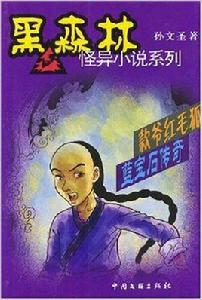 款爺紅毛狐藍寶石傳奇 款爺紅毛狐藍寶石傳奇