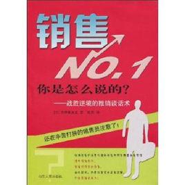 銷售NO.1:你是怎么說的 銷售NO.1:你是怎么說的