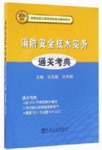 消防安全技術實務通關考典 消防安全技術實務通關考典