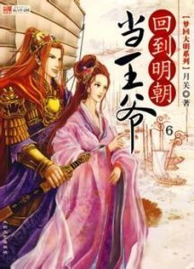 《回到明朝當王爺》