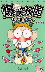 爆笑校園15 爆笑校園15