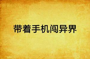 帶著手機闖異界 帶著手機闖異界