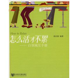 怎么活才不累 怎么活才不累