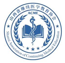 山西省繼續醫學教育協會 山西省繼續醫學教育協會