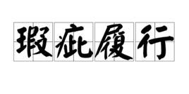 瑕疵履行 瑕疵履行