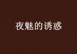 夜魅的誘惑