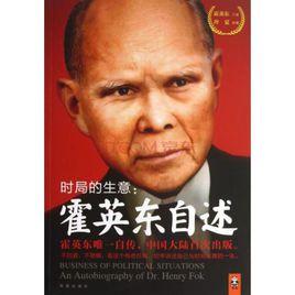 時局的生意:霍東英自述 時局的生意:霍東英自述