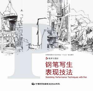 鋼筆寫生表現技法 鋼筆寫生表現技法