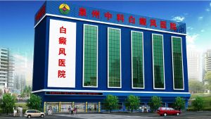 福建中科白癜風醫院 福建中科白癜風醫院