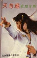 張蝶專輯《天與地》