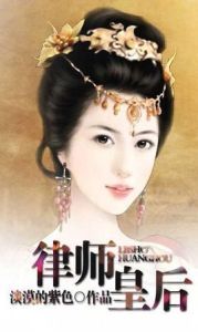 律師皇后 律師皇后