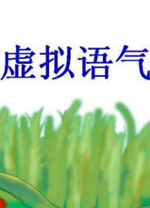 虛擬語氣 虛擬語氣