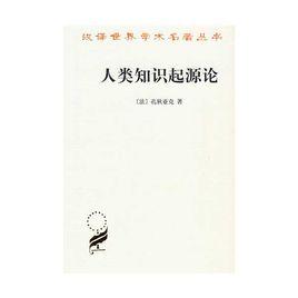 人類知識的起源 人類知識的起源