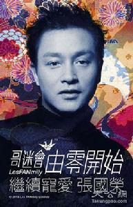 哥迷會·由零開始·繼續寵愛·張國榮 哥迷會·由零開始·繼續寵愛·張國榮
