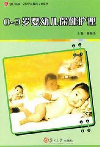0-3歲嬰幼兒保健護理 0-3歲嬰幼兒保健護理