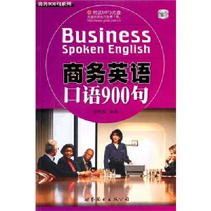 商務英語口語900句 商務英語口語900句