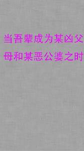 當吾輩成為某凶父母和某惡公婆之時 當吾輩成為某凶父母和某惡公婆之時