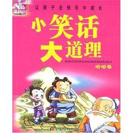 小笑話大道理 小笑話大道理