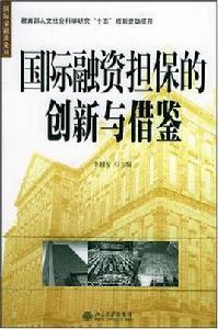國際融資擔保的創新與借鑑 國際融資擔保的創新與借鑑