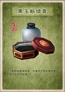 黑玉斷續膏 黑玉斷續膏