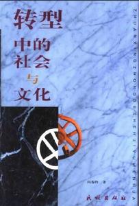 轉型中的社會與文化