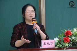 王桂珍[廣東外語外貿大學教授]