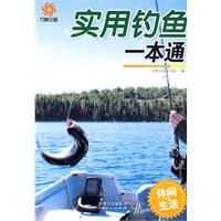 《實用釣魚一本通》