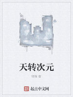 天轉次元 天轉次元