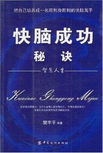 快腦成功秘訣 快腦成功秘訣